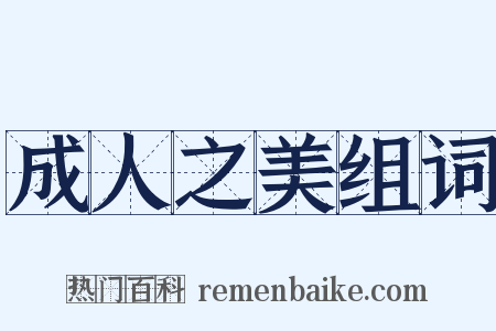 成人之美组词是什么意思的图片